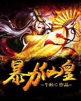 暴力仙皇[校对版]