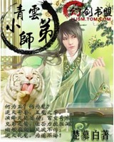 梦回诛仙之青云小师弟[校对版]