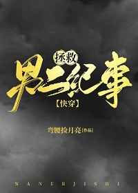 拯救男二纪事