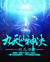 九天仙神决[校对版]