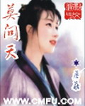 莫问天[校对版]