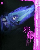 邪樱[校对版]