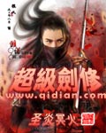 超级剑修[校对版]