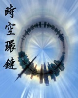 时空环链[校对版]