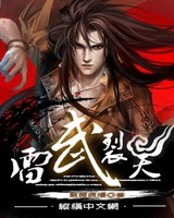 雷武裂天[校对版]