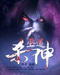 巫道杀神[校对版]