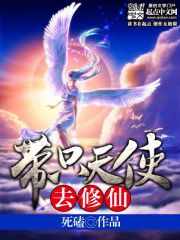 带只天使去修仙[校对版]