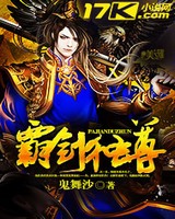 霸剑独尊[校对版]