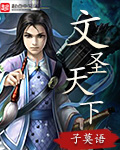 文圣天下[校对版]