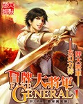冒牌大将军[校对版]