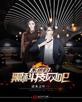 系统的黑科技网吧[校对版]