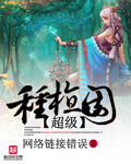 超级种植园[校对版]