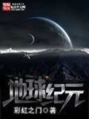 地球纪元[校对版]