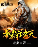 拳霸诸天[校对版]