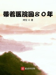 带着医院回80年[校对版]