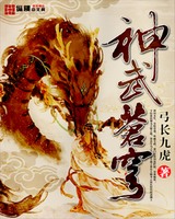 神武苍穹[校对版]