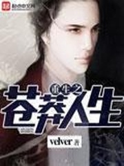 重生之苍莽人生[校对版]