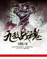 无敌战魂[校对版]