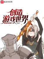 创造游戏世界[校对版]