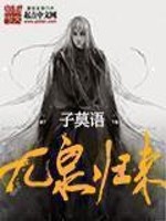 九泉归来[校对版]