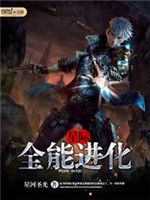 星际之全能进化[校对版]