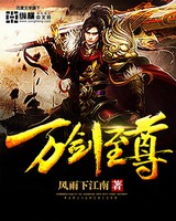 万剑至尊[校对版]