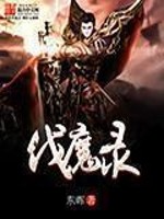 伐魔录[校对版]