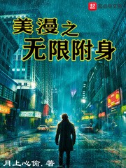 美漫之无限附身[校对版]