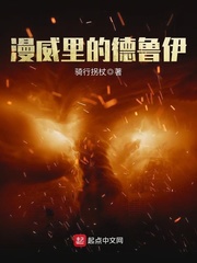 漫威里的德鲁伊[校对版]