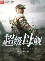 超级母舰[校对版]