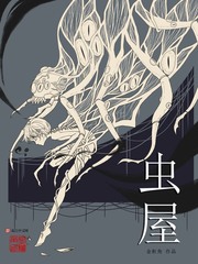 虫屋[校对版]