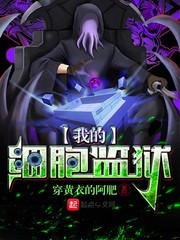 我的细胞监狱[校对版]