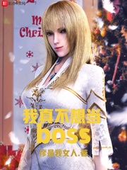 我真不想当BOSS[校对版]