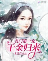 名门第一宠：千金归来