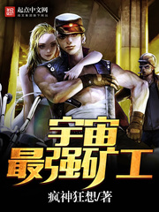 宇宙最强矿工[校对版]