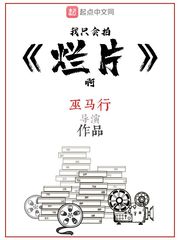 我只会拍烂片啊[校对版]