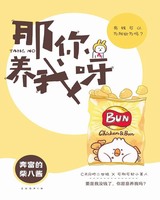 那你养我呀