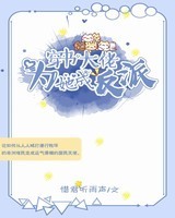 穿书大佬为她成反派