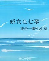 娇女在七零