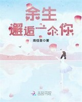 余生邂逅一个你