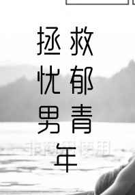拯救忧郁男青年