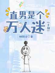 直男是个万人迷