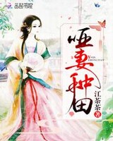 哑妻种田：山里汉子宠上天