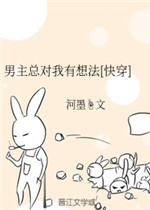 男主总对我有想法