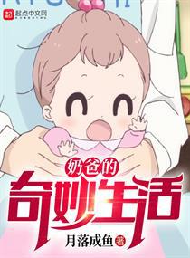 奶爸的奇妙生活