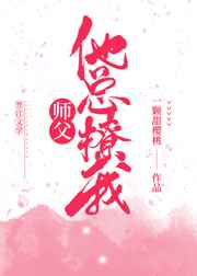 师父他总撩我