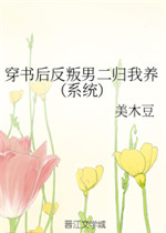 穿书后反叛男二归我养