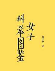 女子科举图鉴
