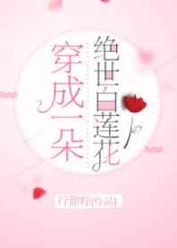 穿成一朵绝世白莲花