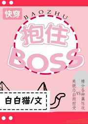 抱住BOSS